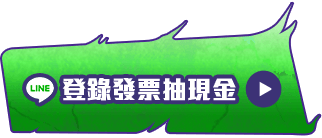 KV_LINE登錄發票抽現金