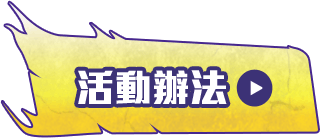 KV_活動辦法