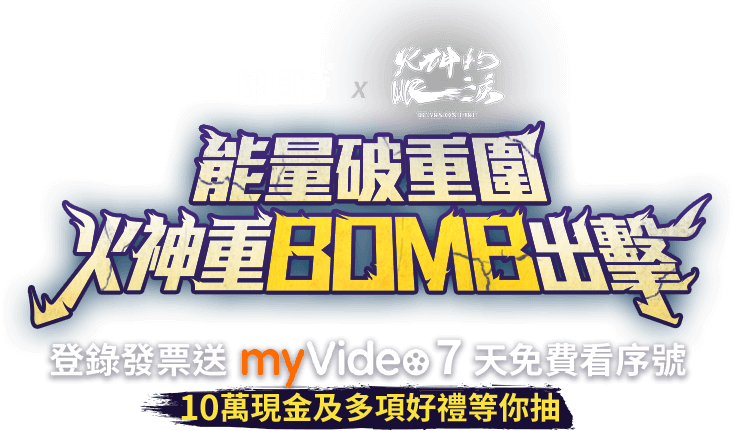 能量破重圍，火神重BOMB出擊！現金十萬及多項好禮等你抽