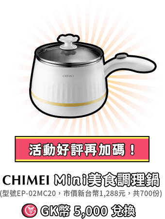 chimei mini美食調理鍋