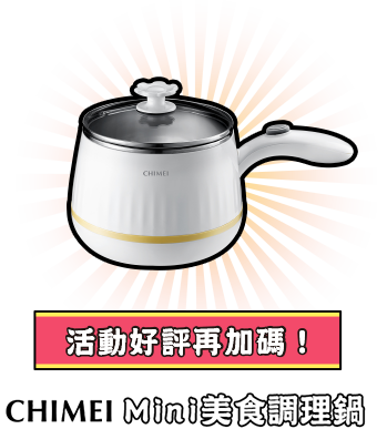 chimei mini美食調理鍋