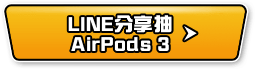 Line分享抽Airpods 3