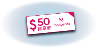 foodpanda 50元即享券