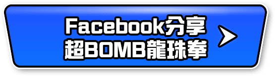 Facebook分享超Bomb能量拳