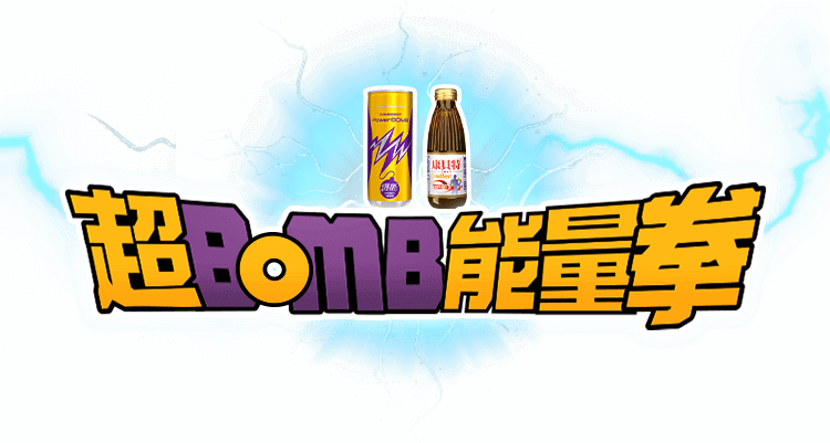 超Bomb能量拳