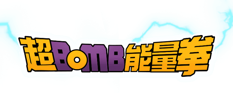 超Bomb能量拳