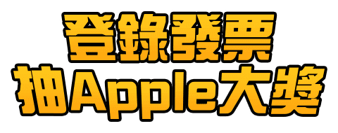 登錄發票抽Apple大獎